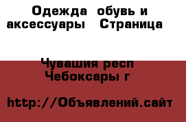  Одежда, обувь и аксессуары - Страница 5 . Чувашия респ.,Чебоксары г.